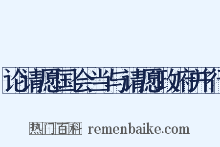 论请愿国会当与请愿政府并行是什么意思的图片